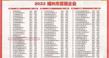 日本体内射精video权威发布丨2023绍兴市百强企业公布，长业建设集团位列第18位